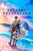 Постер Вайолет Эвергарден. Фильм (2020)