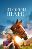 Постер Второй шанс (1998)