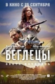 Постер Беглецы (2014)