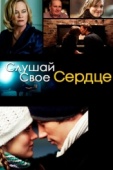 Постер Слушай свое сердце (2010)