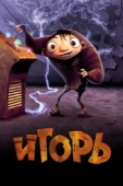 Постер Игорь (2008)