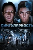 Постер Сингулярность (2017)