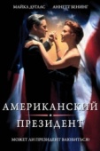 Постер Американский президент (1995)