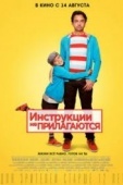 Постер Инструкции не прилагаются (2013)