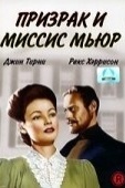 Постер Призрак и миссис Мьюр (1947)