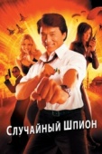 Постер Случайный шпион (2000)