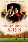 Постер Императорский клуб (2002)