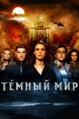 Постер Темный мир в 3D (2010)