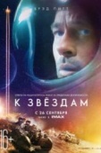 Постер К звёздам (2019)