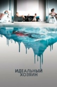 Постер Идеальный хозяин (2010)