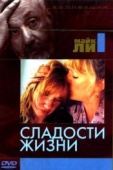 Постер Сладости жизни (1990)