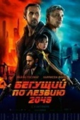 Постер Бегущий по лезвию 2049 (2017)