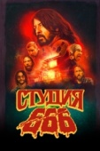 Постер Студия 666 (2022)