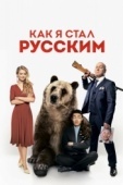 Постер Как я стал русским (2018)