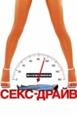 Постер Секс-драйв (2008)