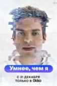 Постер Умнее, чем я (2023)