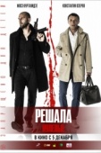 Постер Решала. Нулевые (2019)