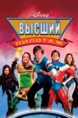 Постер Высший пилотаж (2005)