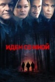 Постер Идём со мной (2015)