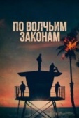 Постер По волчьим законам (2016)