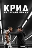 Постер Крид: Наследие Рокки (2015)