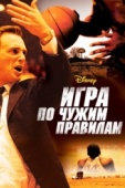 Постер Игра по чужим правилам (2006)