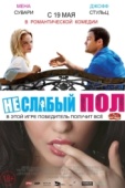 Постер Неслабый пол (2014)