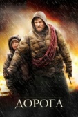 Постер Дорога (2009)