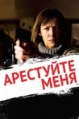 Постер Арестуйте меня (2013)