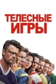 Постер Телесные игры (2019)