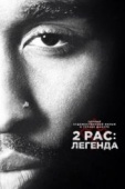 Постер 2pac: Легенда (2017)