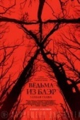 Постер Ведьма из Блэр: Новая глава (2016)