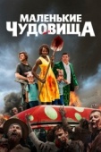 Постер Маленькие чудовища (2019)