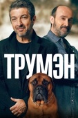 Постер Трумэн (2015)