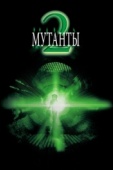 Постер Мутанты 2 (2001)