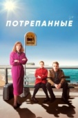 Постер Потрепанные (2019)