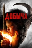 Постер Добыча (2019)