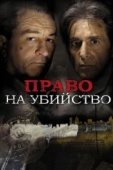 Постер Право на убийство (2008)