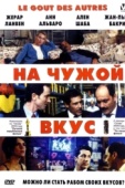 Постер На чужой вкус (2000)