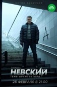 Постер Невский. Тень архитектора (2019)