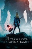 Постер Я сражаюсь с великанами (2017)