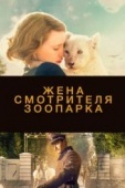 Постер Жена смотрителя зоопарка (2017)