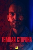 Постер Тёмная сторона (2018)