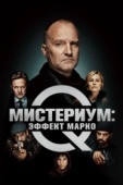 Постер Мистериум: Эффект Марко (2021)