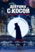 Постер Девушка с косой (2017)