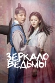 Постер Зеркало ведьмы (2016)