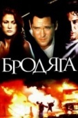 Постер Бродяга (2000)