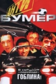 Постер Антибумер (2004)