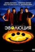 Постер Эволюция (2001)