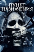 Постер Пункт назначения 4 (2009)